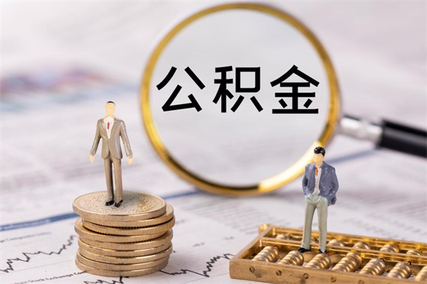 上杭封存公积金取出手续（封存公积金提取流程2021）