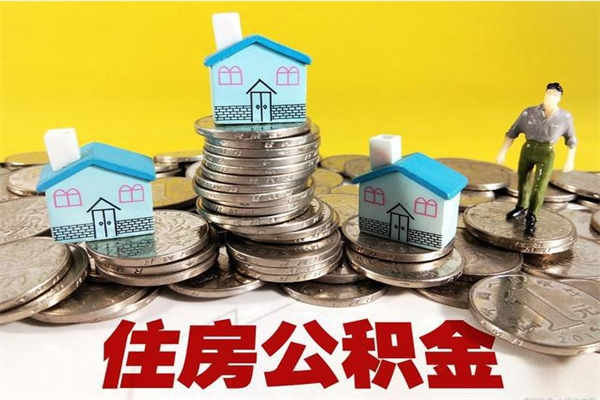 上杭离开取出公积金（住房公积金离职取出）