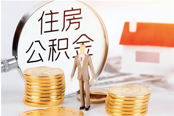 上杭公积金离职后能不能取出来（公积金离职了能取出来吗）