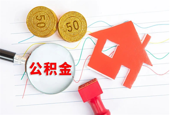 上杭辞职能提公积金吗（辞职可以提取住房公积金）