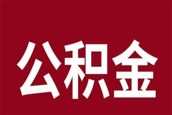 上杭取辞职在职公积金（在职人员公积金提取）