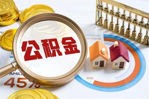 上杭如何把封存的住房公积金取出来（怎样取封存的公积金）