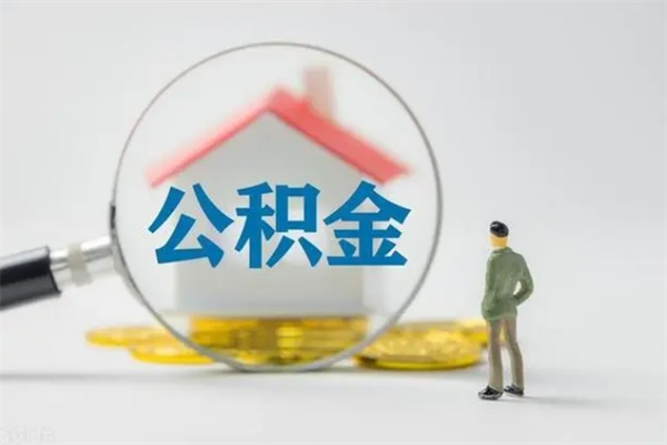 上杭公积金怎么取出（怎么取住房公积金的钱）