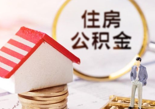 上杭公积金如何取（怎样取住房公积金）