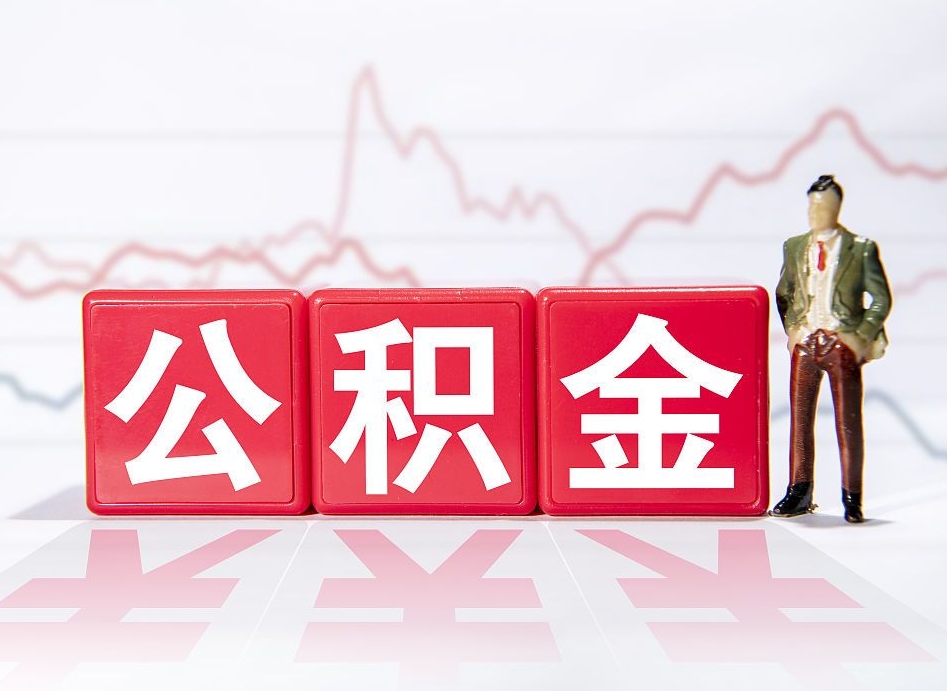 上杭离职公积金取（离职 取公积金）