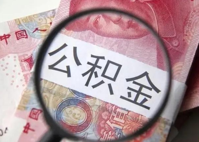 上杭离职6个月后封存的公积金怎么取（公积金离职封存六个月怎么算）