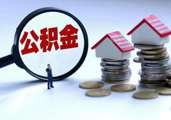 上杭公积金辞职了可以提吗（住房公积金辞职了可以全额提取吗）