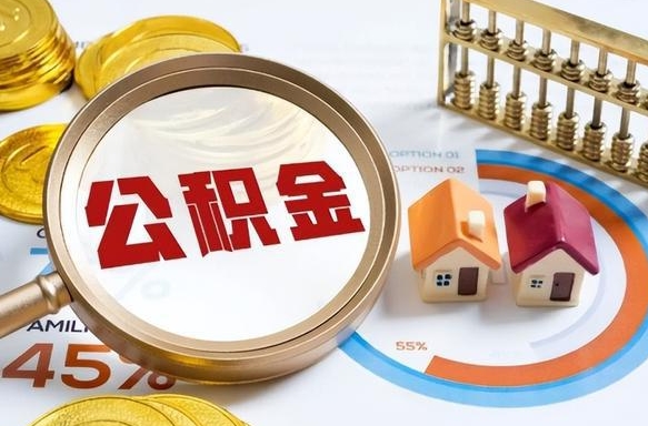 上杭公积金辞职的时候可以取出来吗（住房公积金辞职能取吗）