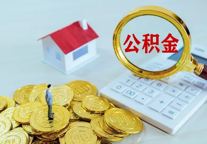 上杭离职取住房公积金（离职取公积金流程）