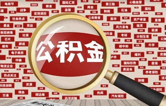 上杭公积金封存取手续（2020公积金封存提取新政策）