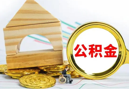 上杭2022公积金提款条件（2021公积金提取条件）